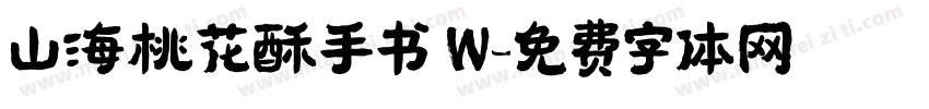 山海桃花酥手书 W字体转换